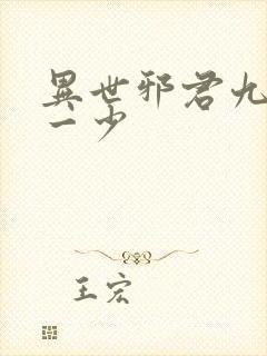 异世邪君九幽第一少