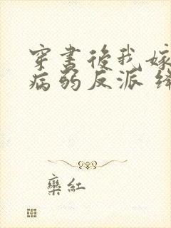 穿书后我嫁给了病弱反派 绛晗