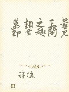 万相之王最新章节笔趣阁免费阅读