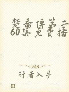 楚乔传第二部全60集免费播放