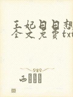 王妃日日想和离全文免费txt下载