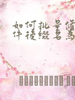 如何批量修改文件后缀名为jpg