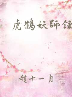 虎鹤妖师录虎子