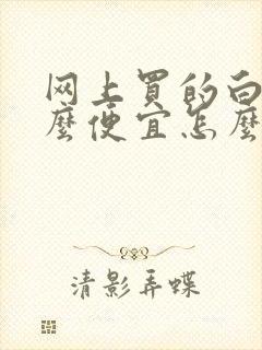 网上买的白酒那么便宜怎么样