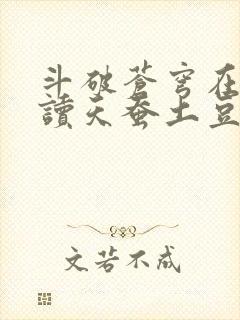 斗破苍穹在线阅读天蚕土豆