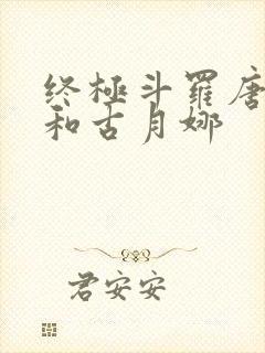 终极斗罗唐舞麟和古月娜