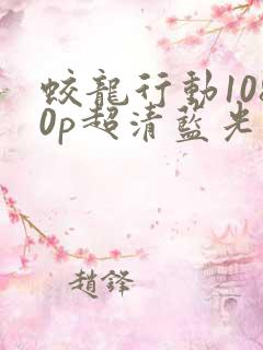 蛟龙行动1080p超清蓝光1080p