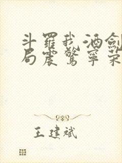 斗罗我酒剑仙开局震惊宁荣荣免费阅读