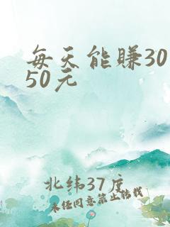每天能赚30—50元
