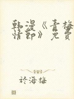 韩漫《青梅竹马情节》免费阅读