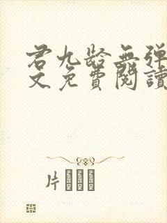 君九龄无弹窗全文免费阅读