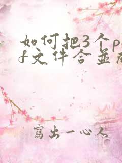 如何把3个pdf文件合并成一个pdf文件