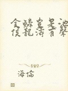 金鳞岂是池中物侯龙涛有声