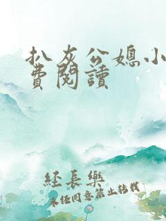 扒灰公媳小说免费阅读