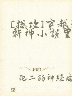 [总攻]穿越到斩神小说里