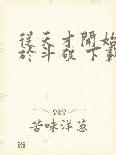 从天才开始无敌于斗破 下载