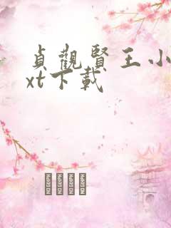 贞观贤王小说txt下载