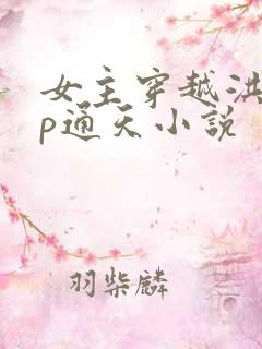 女主穿越洪荒cp通天小说