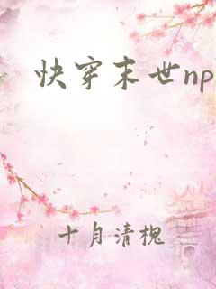 快穿末世np文
