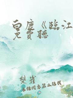 白鹿《临江仙》免费听