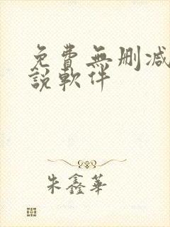 免费无删减版小说软件