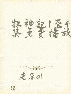 牧神记1至45集免费播放高清