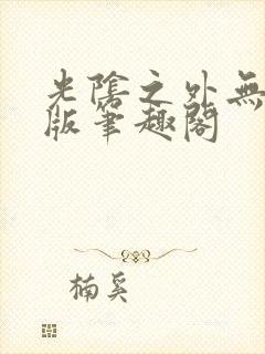 光阴之外无错字版笔趣阁