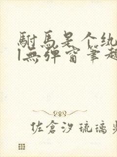 驸马是个纨绔gl无弹窗笔趣阁