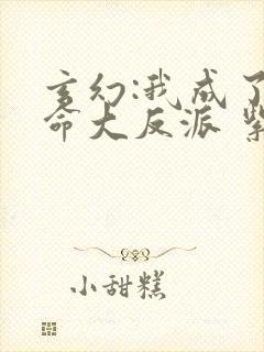 玄幻:我成了天命大反派 紫辰幻梦