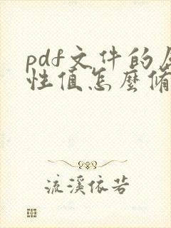 pdf文件的属性值怎么修改