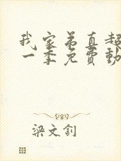 我家弟真超大第一季免费动漫在线观看