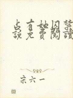 占有她囚禁她小说免费阅读笔趣阁