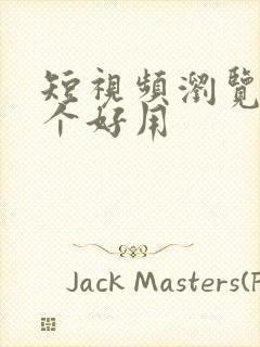 短视频浏览器哪个好用