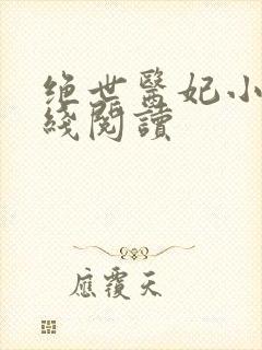 绝世医妃小说在线阅读