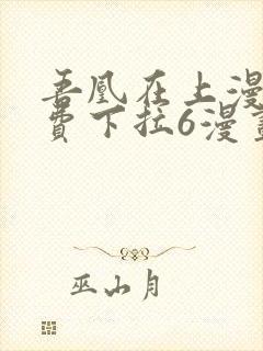 吾凰在上漫画免费下拉6漫画