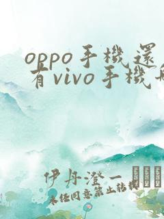 oppo手机还有vivo手机哪个好用