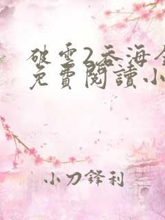 破云2吞海全文免费阅读小说