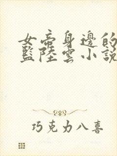 女帝身边的假太监陆云小说免费阅读