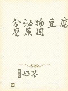 分泌物豆腐渣什么原因