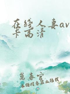 在线人妻av不卡高清