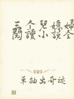三个儿媳妇免费阅读小说全文