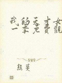 我的天才女友第一季免费观看