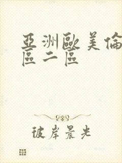 亚洲欧美伦理一区二区