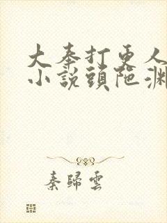 大奉打更人有声小说头陀渊