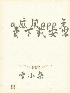 a应用app免费下载安装安卓2024版