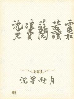 沈浪苏若雪全本免费阅读最新章节