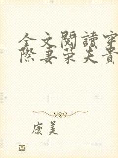 全文阅读穿越星际妻荣夫贵