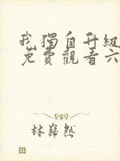 我独自升级漫画免费观看六漫画