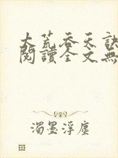 太荒吞天诀免费阅读全文无窗口