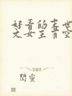 好看的末世重生文女主有空间